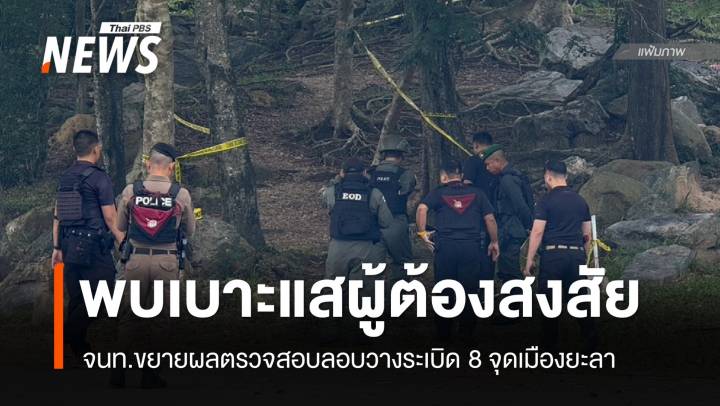 พบเบาะแส 2 ผู้ต้องสงสัยวางระเบิด 8 จุดเมืองยะลา