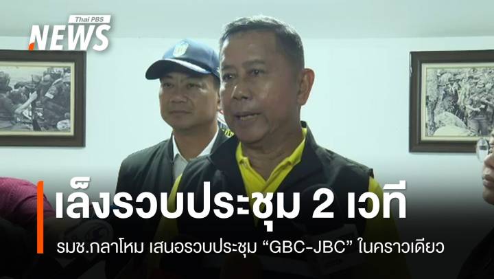 รมช.กลาโหม เสนอรวบประชุม "GBC-JBC" ในคราวเดียว