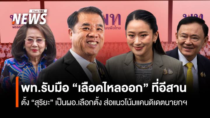 พท.รับมือ “เลือดไหลออก” ที่อีสาน ตั้ง “สุริยะ” เป็นผอ.เลือกตั้ง ส่อแนวโน้มแคนดิเดตนายกฯ