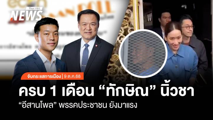 จับกระแสการเมือง : วันที่ 9 ต.ค.68 ครบ 1 เดือน “ทักษิณ” นิ้วชา “อีสานโพล” พรรคประชาชน ยังมาแรง
