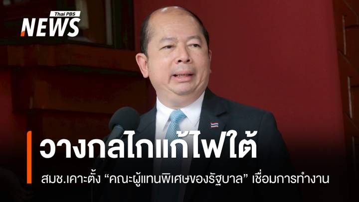 สมช.เคาะตั้ง "คณะผู้แทนพิเศษของรัฐบาล" แก้ไฟใต้