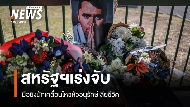 สหรัฐฯเร่งจับมือยิง "ชาร์ลี เคิร์ก" นักเคลื่อนไหวหัวอนุรักษ์เสียชีวิต 