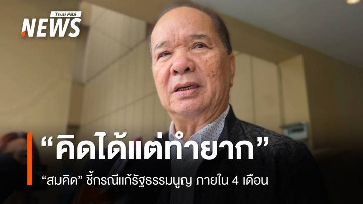 "สมคิด" ชี้แก้รัฐธรรมนูญใน 4 เดือน "คิดได้แต่ทำยาก" 