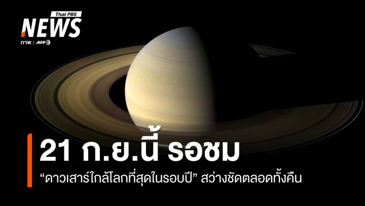 21 ก.ย.นี้ "ดาวเสาร์ใกล้โลกที่สุดในรอบปี" สว่างชัดตลอดทั้งคืน  