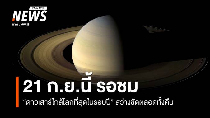 21 ก.ย.นี้ "ดาวเสาร์ใกล้โลกที่สุดในรอบปี" สว่างชัดตลอดทั้งคืน  