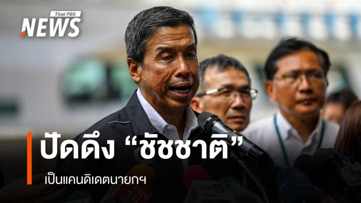 "สรวงศ์" ปัดดึง "ชัชชาติ" เป็นแคนดิเดตนายกฯ 