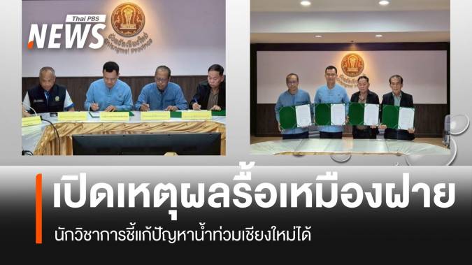 เปิดเหตุผล 8 ข้อ ทำไมต้องรื้อ 3 ฝาย ใน จ.เชียงใหม่ แก้ปัญหาน้ำท่วม