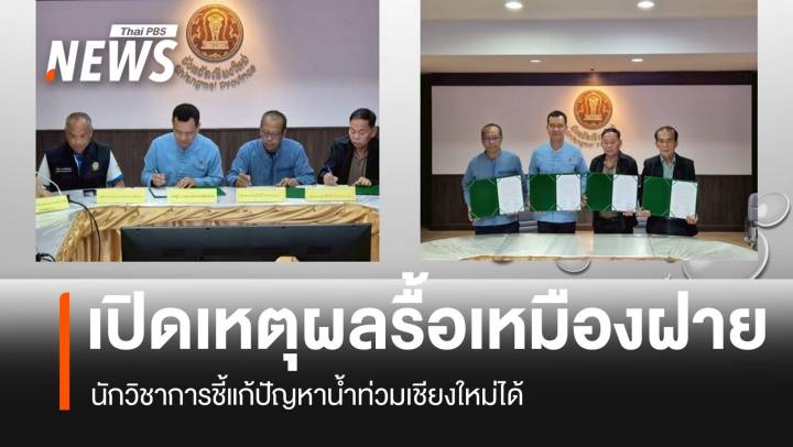 เปิดเหตุผล 8 ข้อ ทำไมต้องรื้อ 3 ฝาย ใน จ.เชียงใหม่ แก้ปัญหาน้ำท่วม