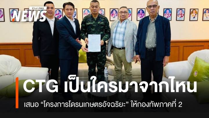 CTG เป็นใคร? เสนอ “โครงการโดรนเกษตรอัจฉริยะ” ให้กองทัพภาคที่ 2