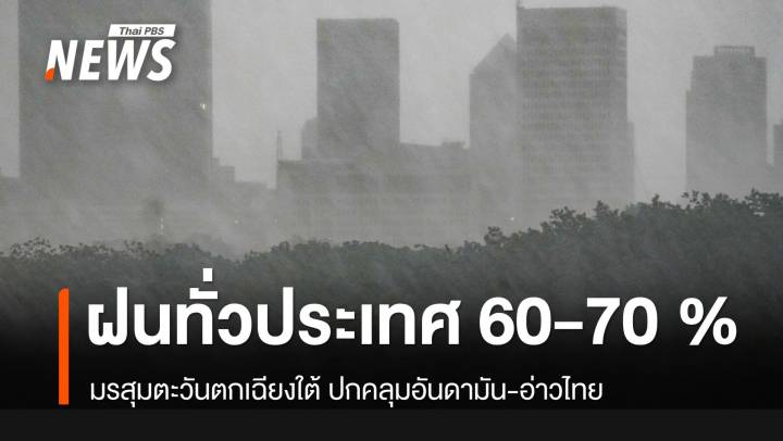 ฝนยังตกทั่วไทย 60-70 เปอร์เซ็นต์ มรสุมปกคลุมอันดามัน-อ่าวไทย
