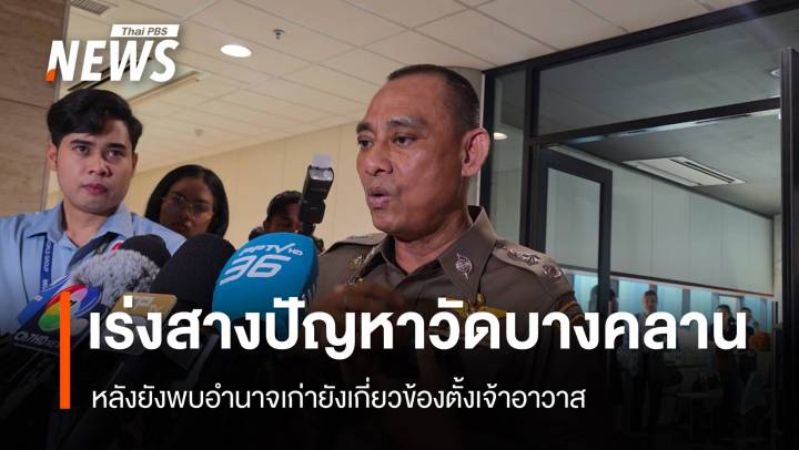 "จรูญเกียรติ" เร่งสางปัญหาวัดบางคลาน​ จ.พิจิตร 