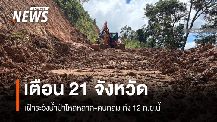 เตือนเฝ้าระวังน้ำป่าไหลหลาก-ดินถล่ม 21 จังหวัด ถึง 12 ก.ย.นี้ 
