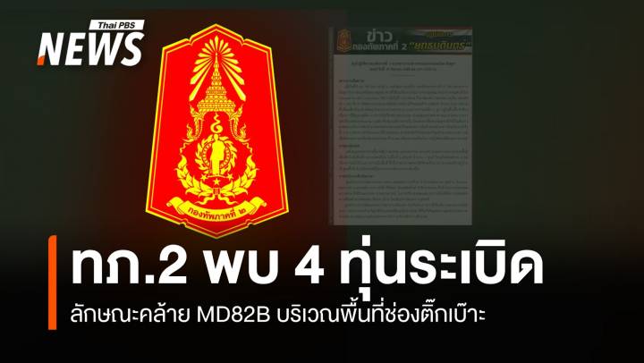 ทภ.2 พบ 4 ทุ่นระเบิด คล้าย MD82B บริเวณพื้นที่ช่องติ๊กเบ๊าะ 