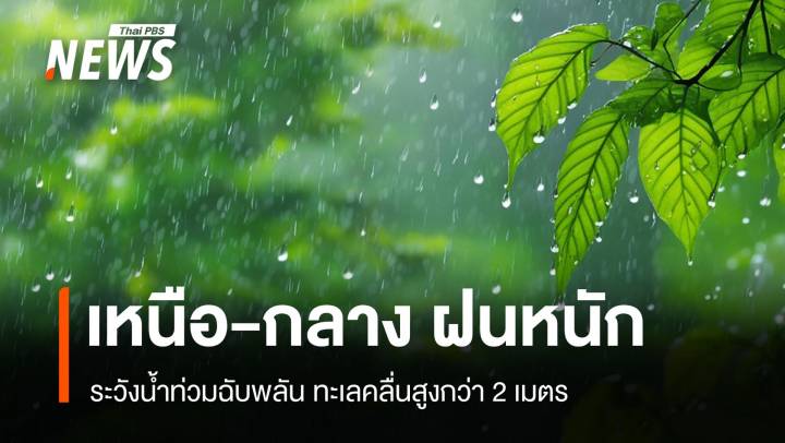 สภาพอากาศวันนี้ เหนือ-กลาง ฝนหนัก 70% เตือนน้ำท่วมฉับพลัน