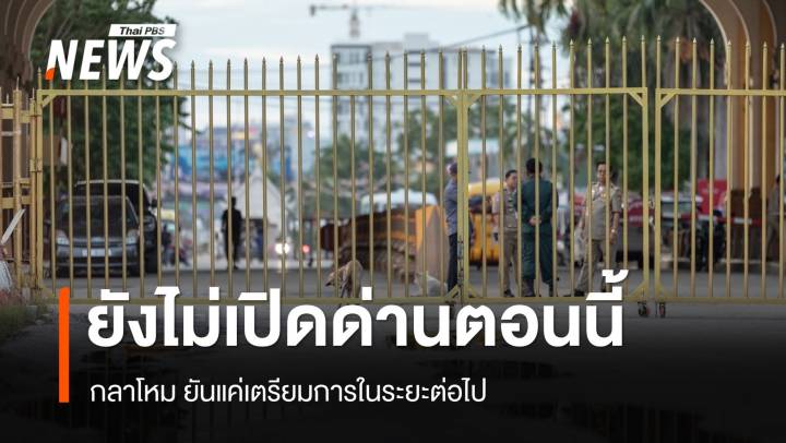 กลาโหม ยันยังไม่เปิดด่านชายแดนไทย-กัมพูชาตอนนี้ แค่เตรียมการในอนาคต 