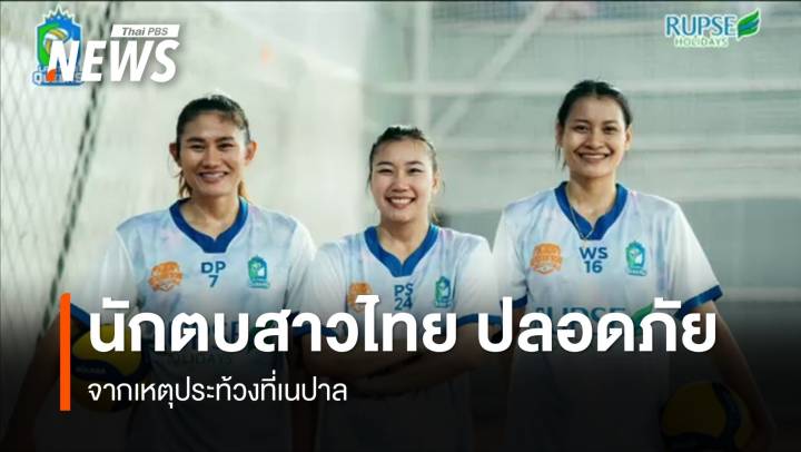 นักวอลเลย์บอลสาวไทย ปลอดภัย จากเหตุประท้วงที่เนปาล   