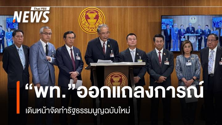 "พท." ออกแถลงการณ์ เดินหน้าจัดทำรัฐธรรมนูญฉบับใหม่ 