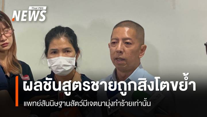 ผลชันสูตรชายถูกสิงโตขย้ำเสียชีวิต แพทย์สันนิษฐานสัตว์มีเจตนามุ่งทำร้ายเท่านั้น