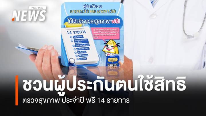 ผู้ประกันตน ม.33 ม.39 ใช้สิทธิตรวจสุขภาพประจำปี ฟรี 14 รายการ 
