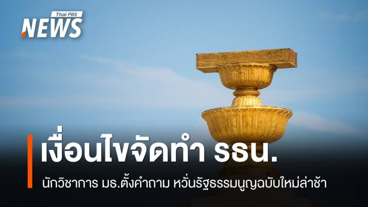 นักวิชาการหวั่น รธน.ฉบับใหม่ ล่าช้า หลัง "ศร." กำหนดเงื่อนไขจัดทำ 