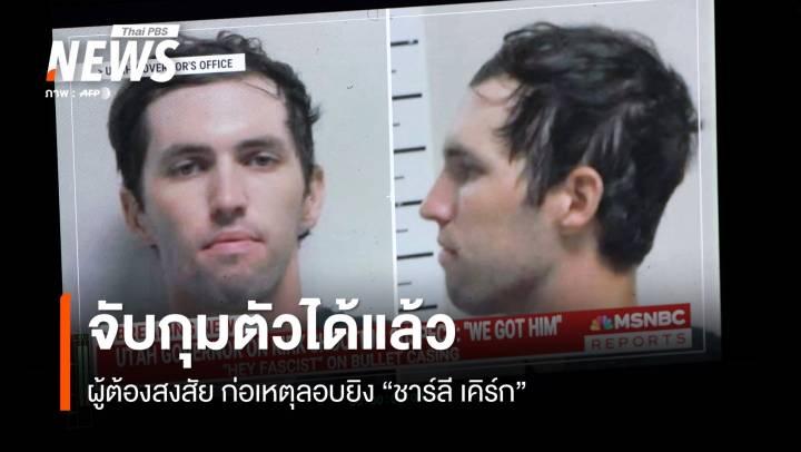 ผู้ต้องสงสัยยิง "ชาร์ลี เคิร์ก" สารภาพกับพ่อ ก่อนถูกจับกุม 