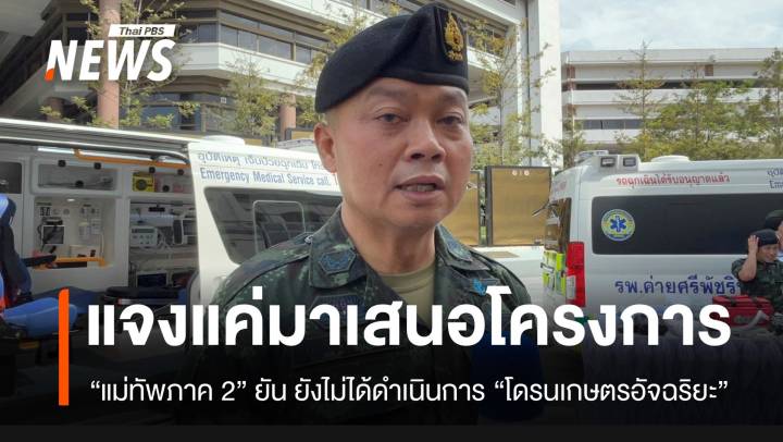 “แม่ทัพภาค 2” แจงเอกชนมาเสนอโครงการโดรน แต่ไม่ได้ดำเนินการอะไรทั้งสิ้น
