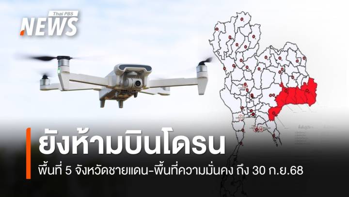 กพท.ยังห้ามบินโดรนในพื้นที่ 5 จังหวัดชายแดน-พื้นที่ความมั่นคง 