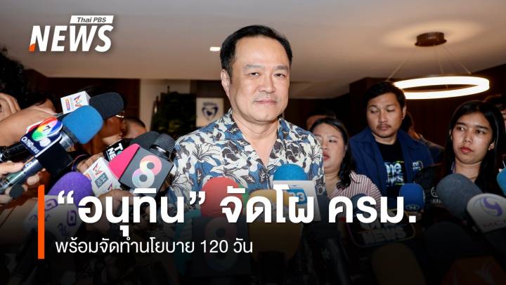 "อนุทิน" จัดโผ ครม.พร้อมจัดทำนโยบาย 120 วัน