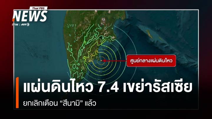 รัสเซียยกเลิกเตือนสึนามิ หลังแผ่นดินไหวขนาด 7.4
