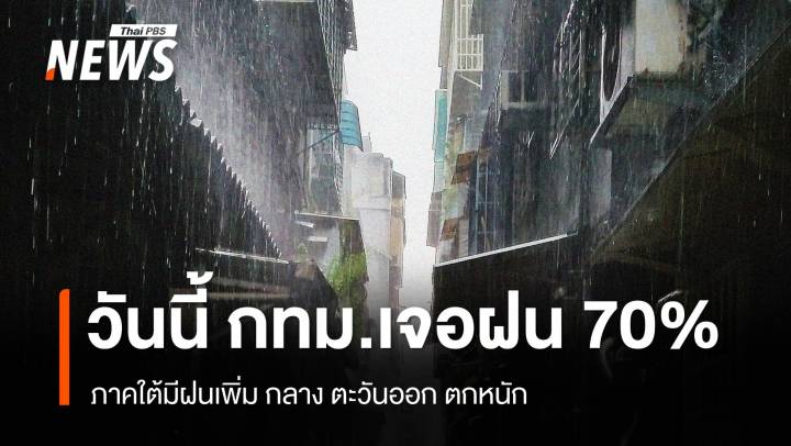 สภาพอากาศวันนี้ ภาคใต้มีฝนเพิ่ม กลาง ตะวันออก ตกหนัก - กทม.เจอฝน 70%