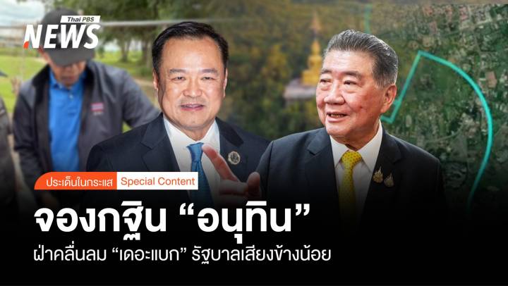 จองกฐิน “อนุทิน” ฝ่าคลื่นลม “เดอะแบก” รัฐบาลเสียงข้างน้อย