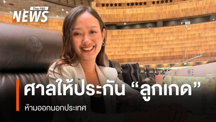 "ลูกเกด" สส.ปชน. ได้ประกันตัวคดีมาตรา 112 ห้ามออกนอกประเทศ