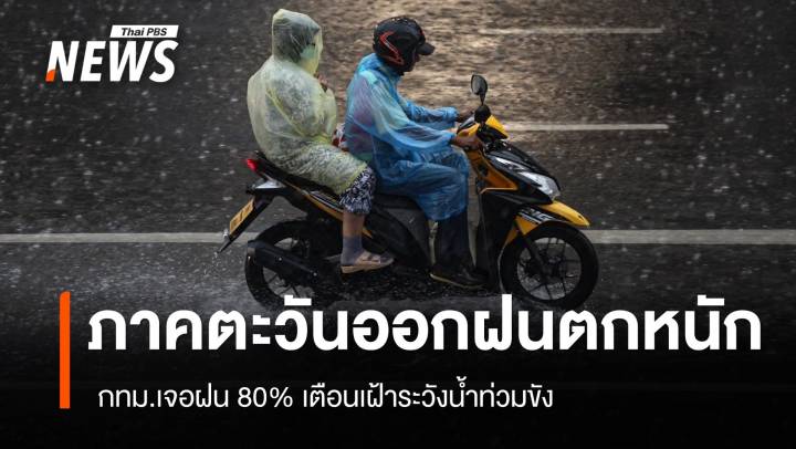 สภาพอากาศวันนี้ ฝนตกหนัก 3 จังหวัดตะวันออก - กทม.เจอฝน 80%