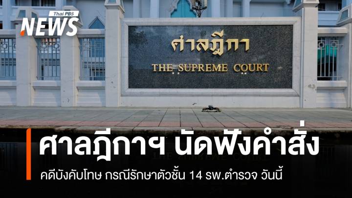 จับตา ศาลฎีกาฯ นัดฟังคำสั่งคดีบังคับโทษ "ชั้น 14" รพ.ตำรวจ 