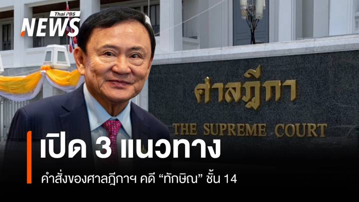 เปิด 3 แนวทางคำสั่งของศาลฎีกาฯ คดี "ทักษิณ" ชั้น 14 วันที่ 9 ก.ย.นี้