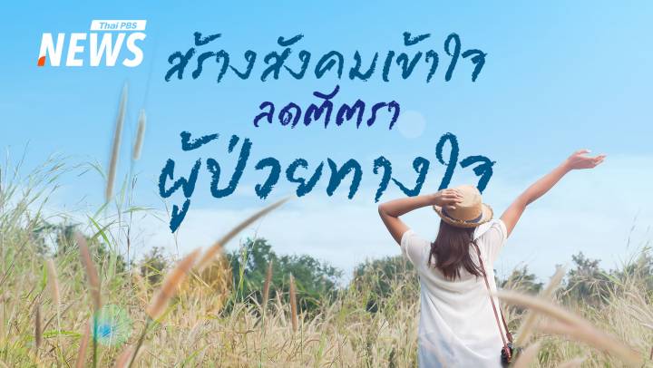 "คุณมีคุณค่าเสมอ" อย่าให้การตีตราบั่นทอนโอกาสฟื้นฟูจิตใจ