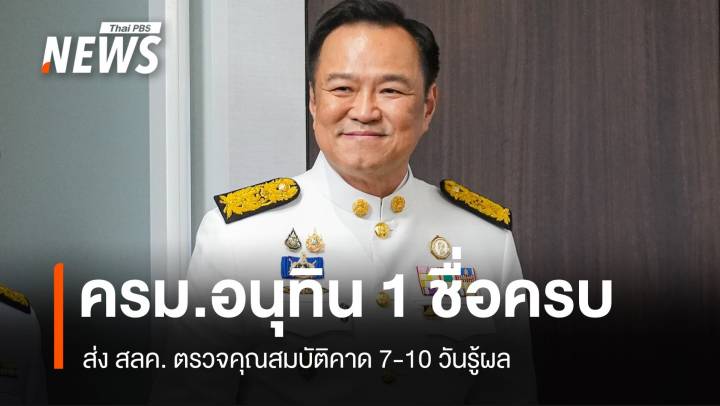 "บวรศักดิ์" นั่งรองนายกฯ ครม.อนุทิน 1 ชื่อครบส่งตรวจคุณสมบัติ 7-10 วัน
