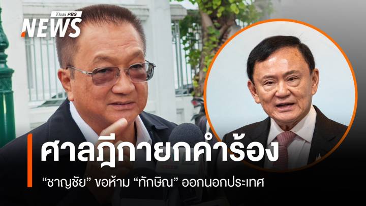 ศาลฎีกายกคำร้อง "ชาญชัย" ขอห้าม "ทักษิณ" ออกนอกประเทศ