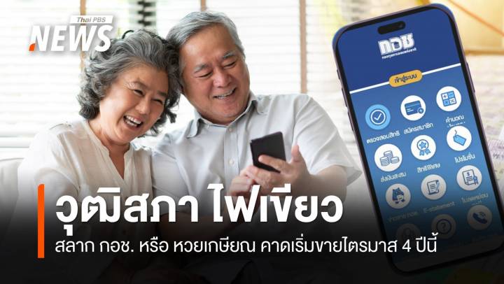 วุฒิสภา ไฟเขียว "สลาก กอช." หรือ "หวยเกษียณ"  