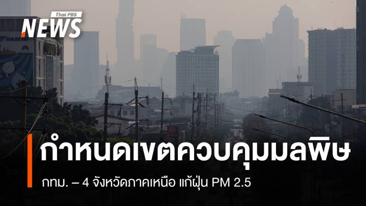 คกก.สิ่งแวดล้อมฯ กำหนดเขตควบคุมมลพิษ กทม. - 4 จังหวัดภาคเหนือ