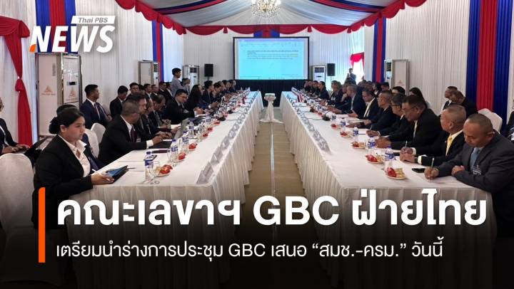 คณะเลขาฯ GBC ฝ่ายไทย เตรียมนำร่างการประชุม GBC เสนอ สมช.-ครม.วันนี้ 