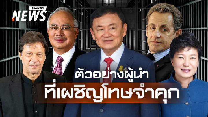 เมื่อกฎหมายไม่ละเว้นผู้มีอำนาจ เปิดชื่ออดีตผู้นำที่ถูกศาลสั่งจำคุก