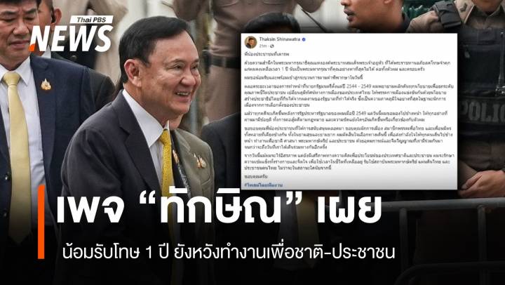 เพจ "ทักษิณ" เผย น้อมรับโทษ 1 ปี ยังหวังทำงานเพื่อชาติ-ประชาชน