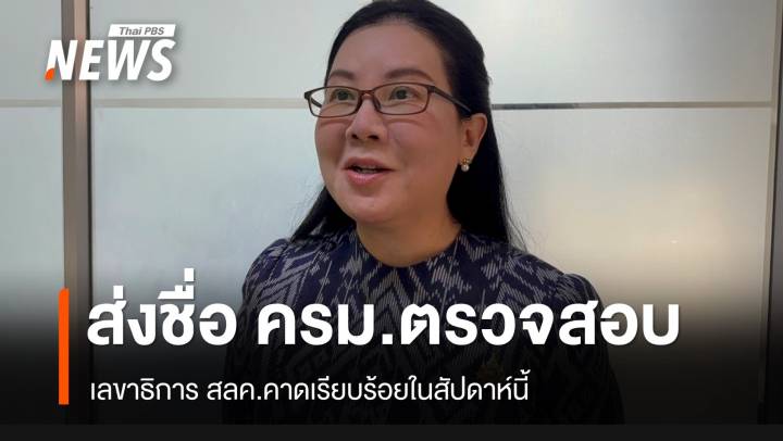 "อนุทิน" ส่งชื่อ ครม.ให้ สลค.ตรวจสอบแล้ว คาดจบในสัปดาห์นี้