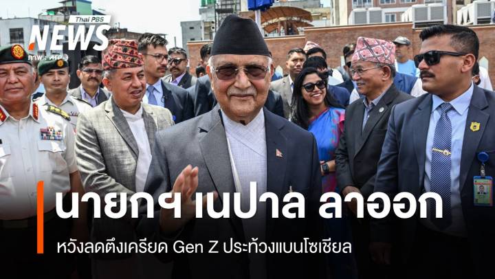 นายกฯ เนปาลยอมถอยประกาศ "ลาออก" หลัง Gen Z ประท้วงเดือด