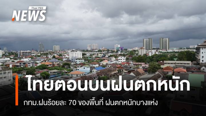 สภาพอากาศวันนี้ ไทยตอนบนฝนตกหนัก - กทม.ฝนร้อยละ 70 