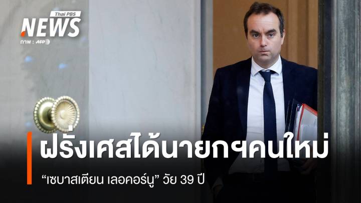 "ฝรั่งเศส" เปลี่ยนตัวนายกฯอีกครั้ง ได้นายกฯ คนที่ 5 ในรอบ 2 ปี