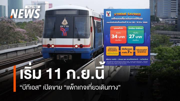 "บีทีเอส" เปิดขายแพ็กเกจเที่ยวเดินทาง 11 ก.ย. 2568