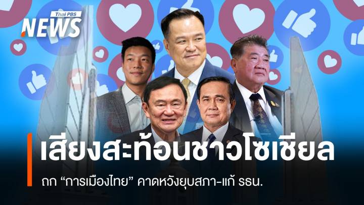 โซเชียลสะท้อนการเมืองไทย คาดหวังยุบสภา-แก้รัฐธรรมนูญ