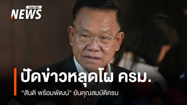 "สันติ" ปัดข่าวหลุดโผ ครม. อนุทิน 1 ชี้เรื่องเก่า 30-40 ปีไม่น่าผิด